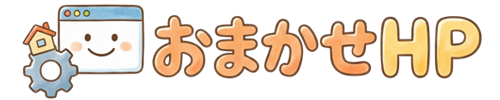 おまかせHP